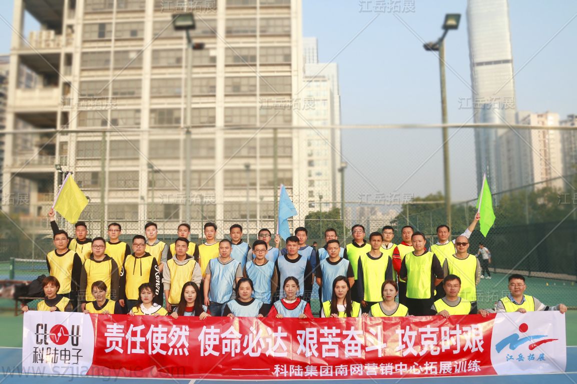 科陆集团南网营中心拓展训练