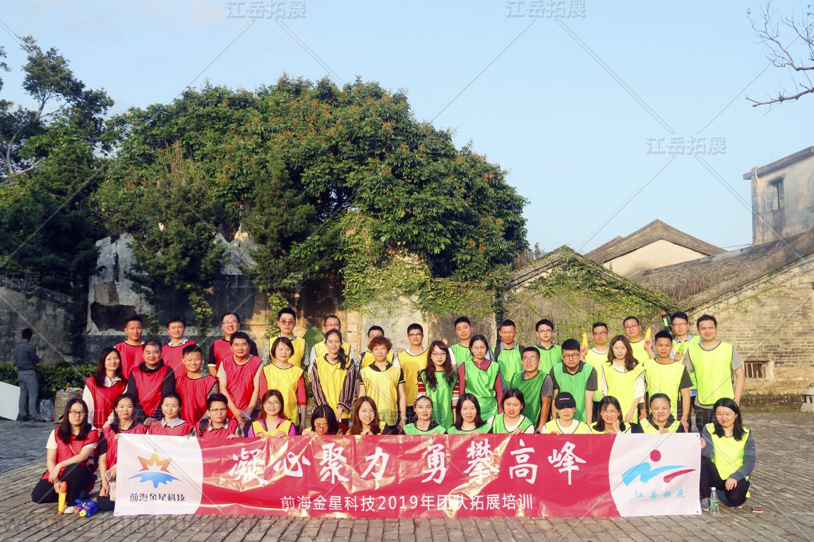前海金星科技2019年团队拓展培训