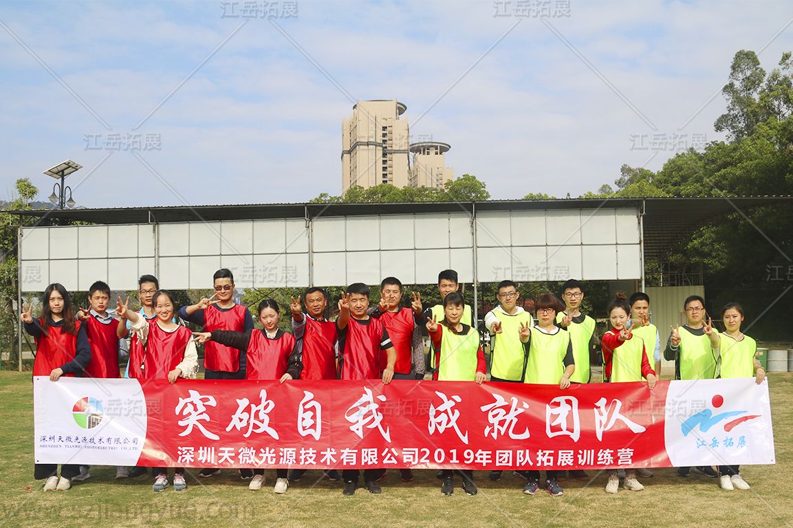 深圳天微光源技术2019团队拓展训练