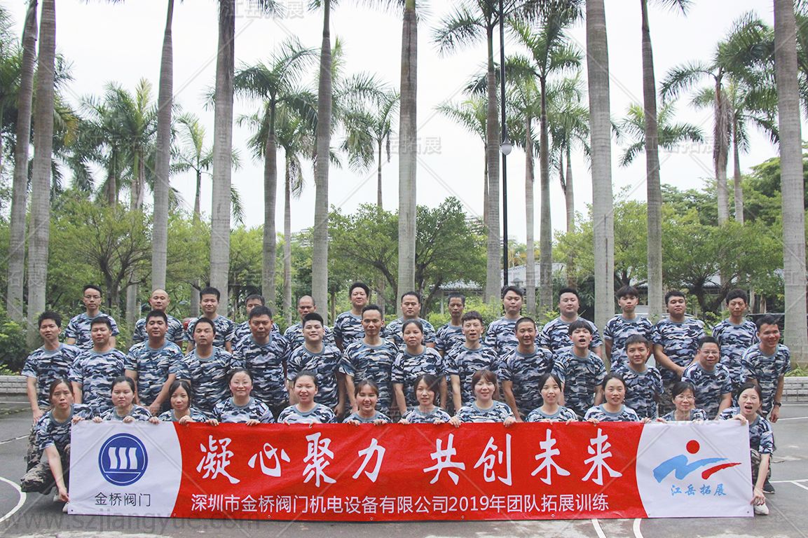 金桥阀门机电设备2019年团队拓展训练