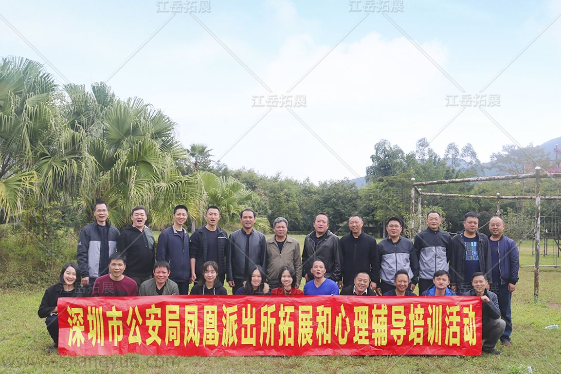 深圳市凤凰派出所拓展和心理辅导培训