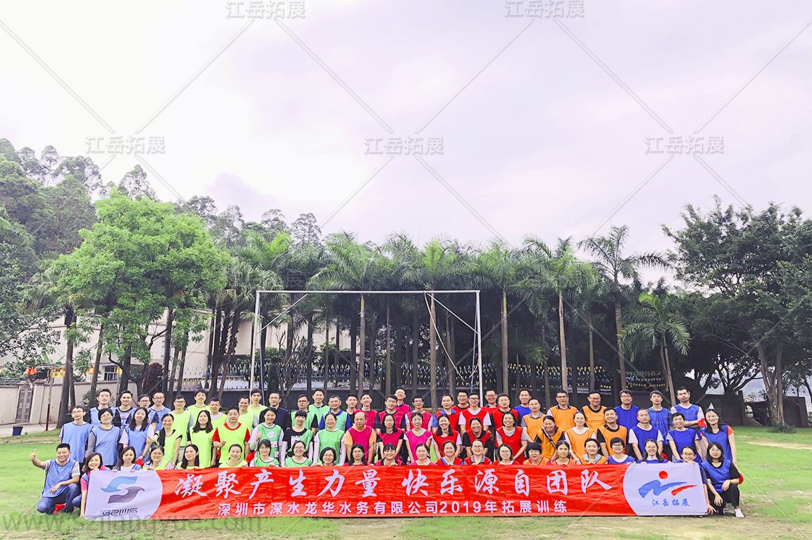 深水龙华水务有限公司2019年拓展训练