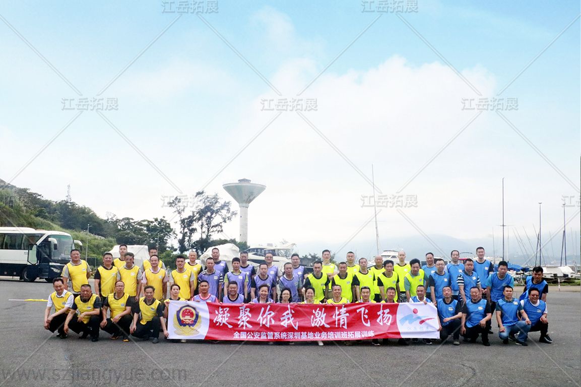 全国公安监管系统深圳基地业务培训班第三期拓展训练