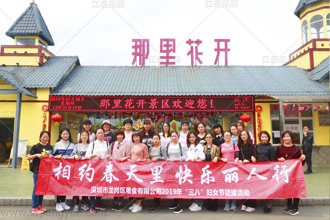 深圳市龙岗区精食有限公司2019年“三八”妇女节团建活动