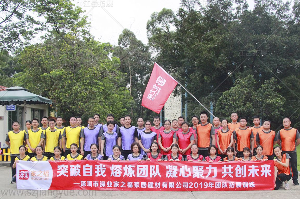 深业家之福家居建材2019年团队拓展训练