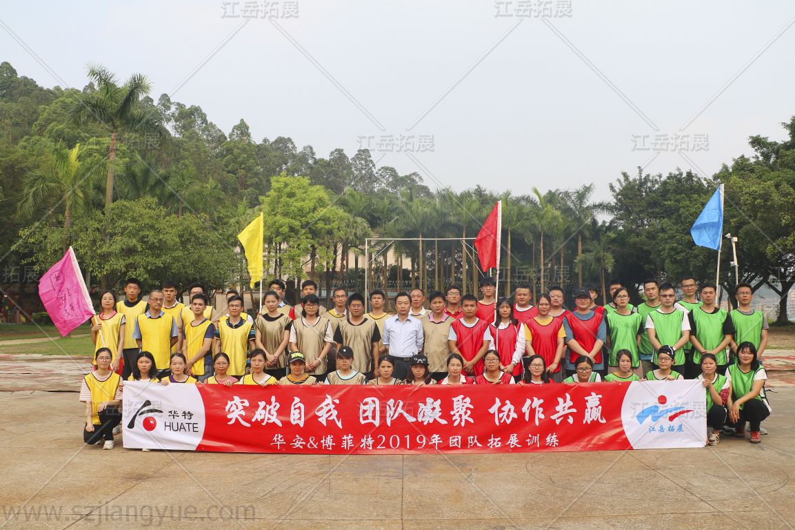 安华&博菲特2019年团队拓展训练
