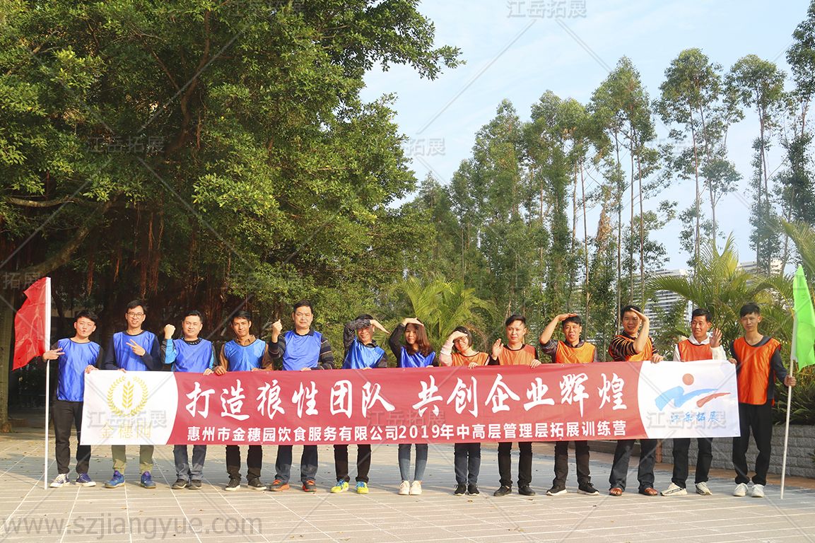 惠州市金穗园饮食服务2019中高层管理拓展训练