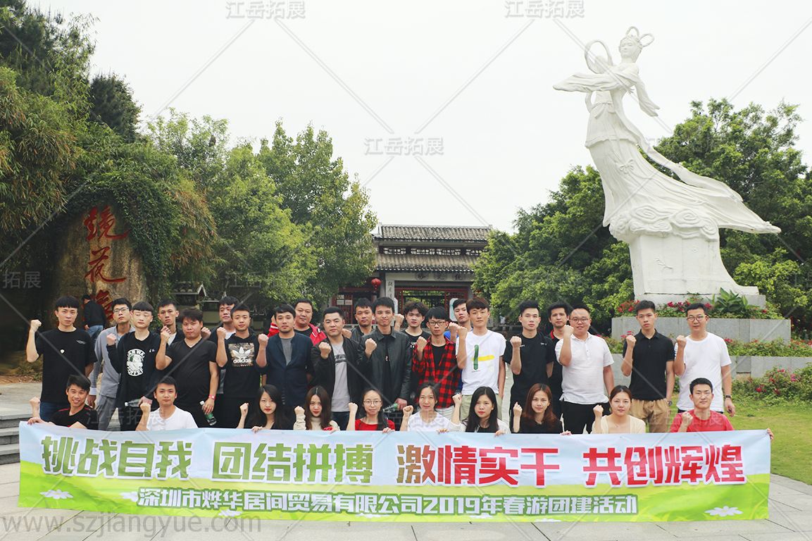 深圳市烨华居间贸易2019春游团建活动