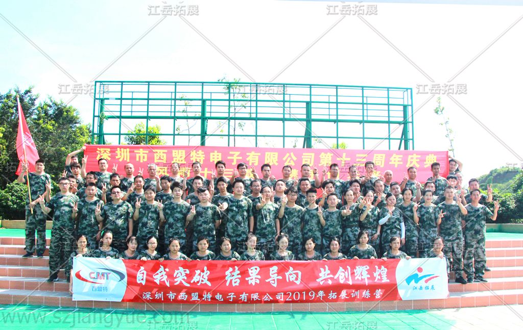 深圳市西盟特电子2019拓展训练