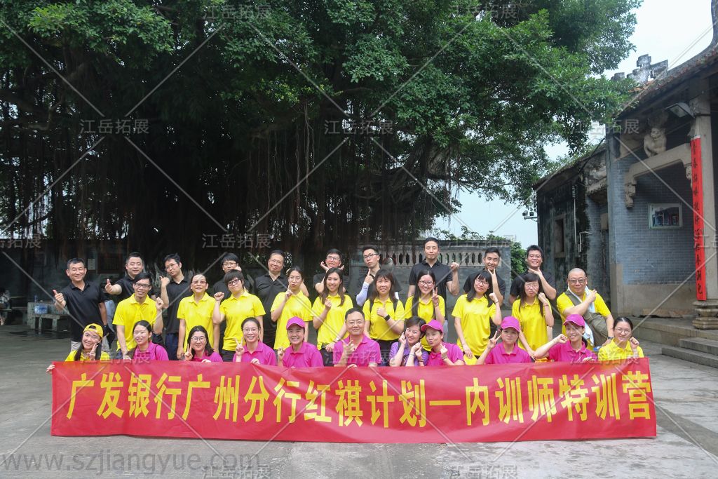 广发银行广州分行红祺计划——内训师特训营