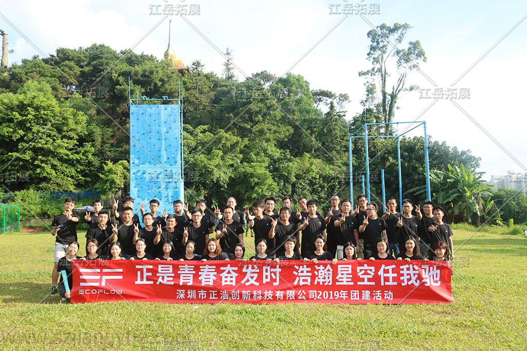 深圳市正浩创新科技有限公司2019年团建活动