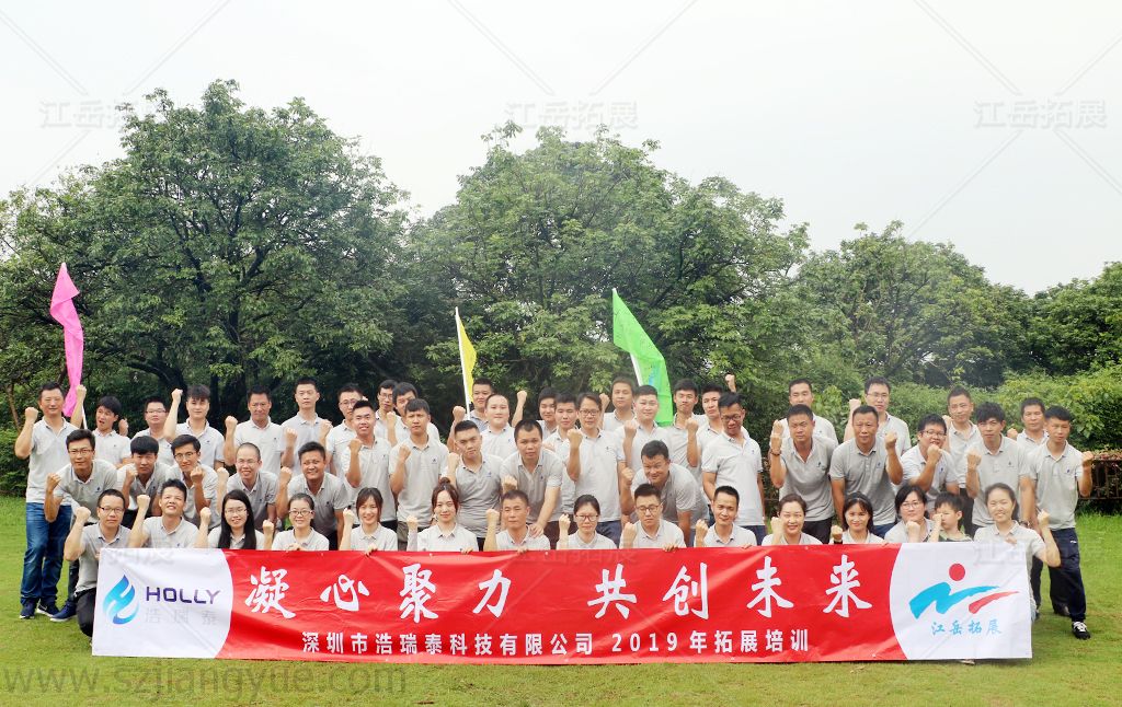 深圳市浩瑞泰科技有限公司2019年拓展培训