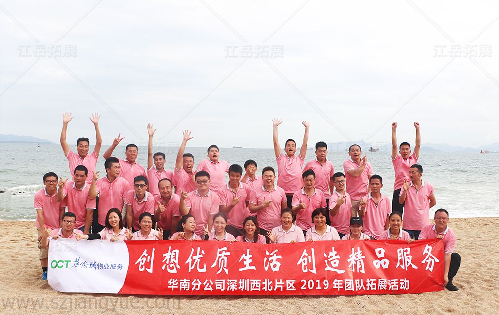 华侨城物业服务华南分公司深圳西北片区2019年第一期团队拓展活动