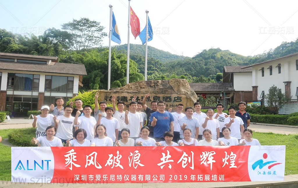 深圳市爱乐尼特仪器有限公司2019年拓展培训