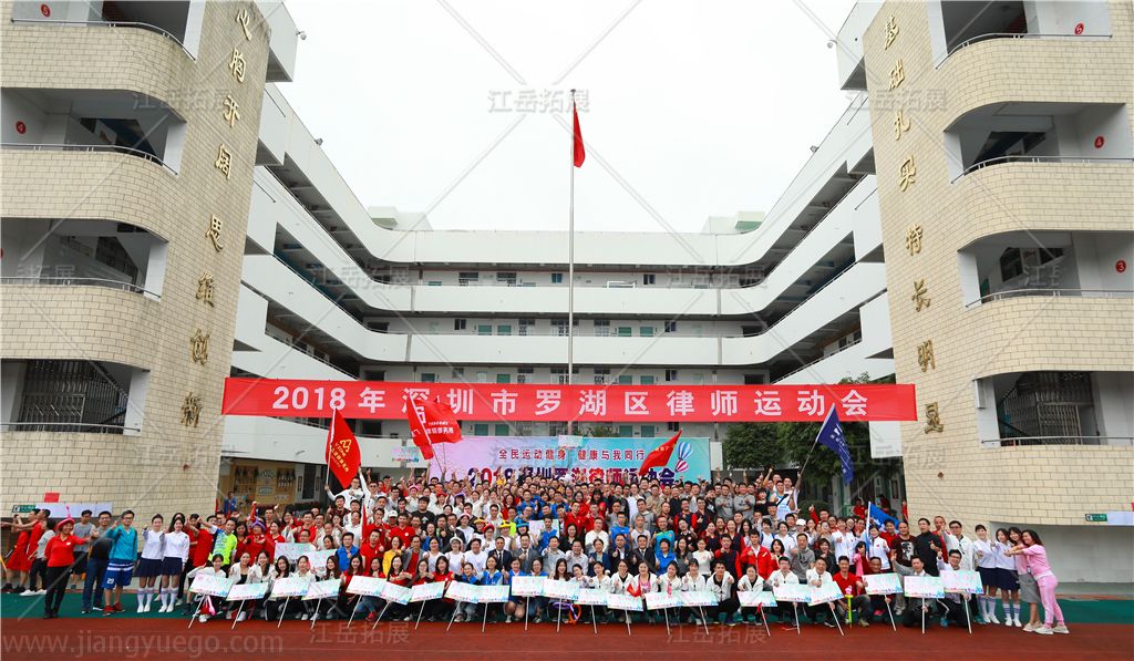 深圳市罗湖区律师运动会