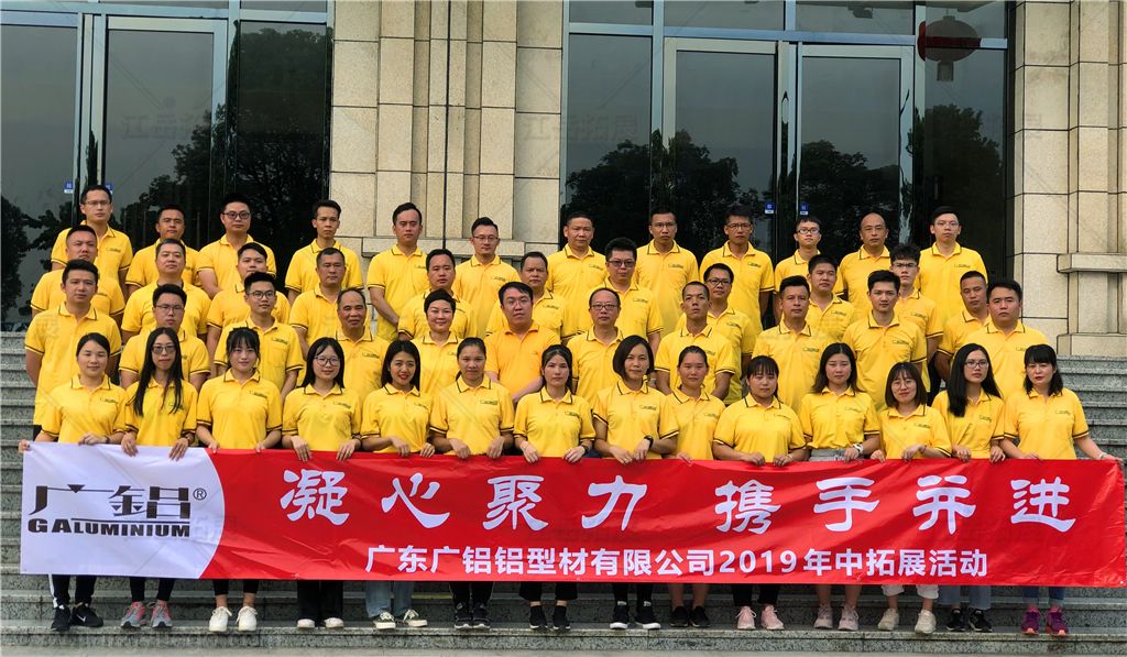 广东广铝铝型材拓展训练