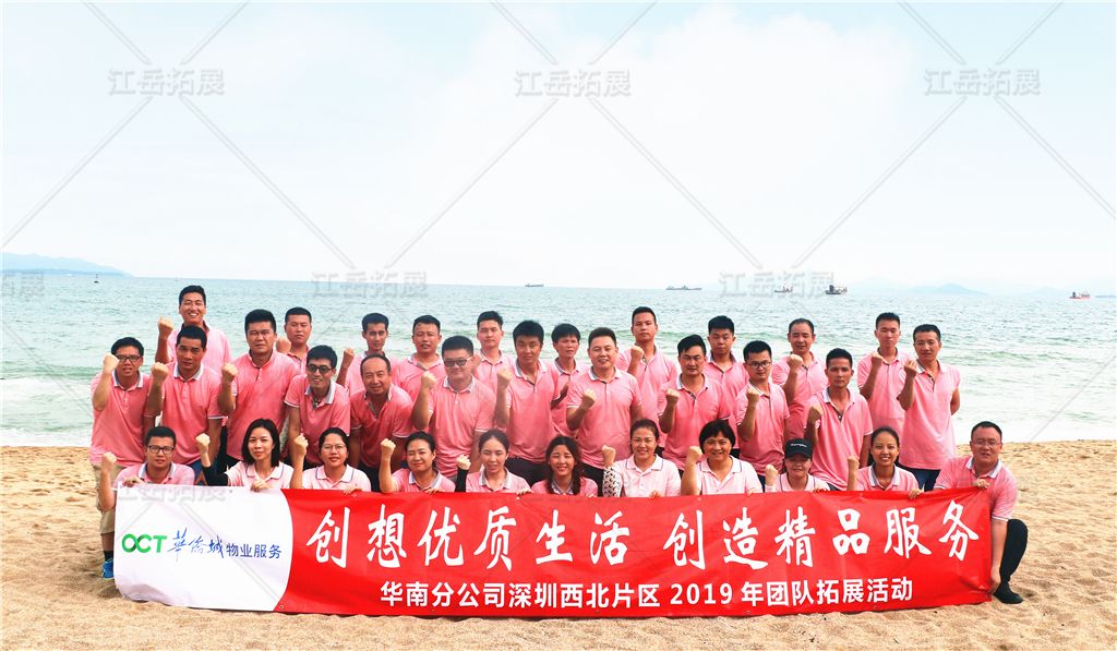 华侨城物业华南分公司拓展训练