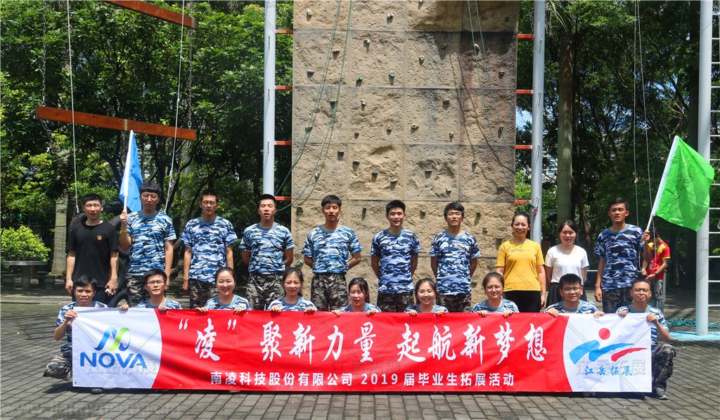 南凌科技2019拓展训练