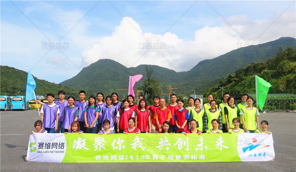 赛维网络2019年菁干班素质拓展