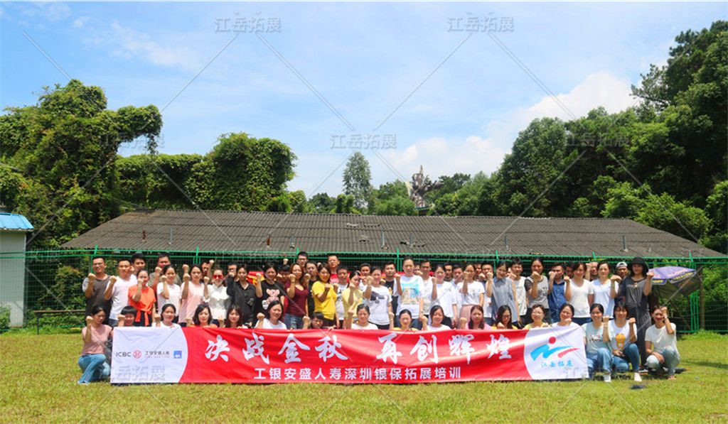 工银安盛人寿深圳银保拓展训练