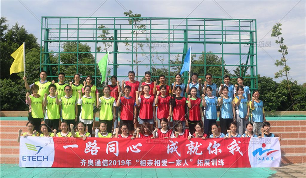 齐奥通信2019拓展训练