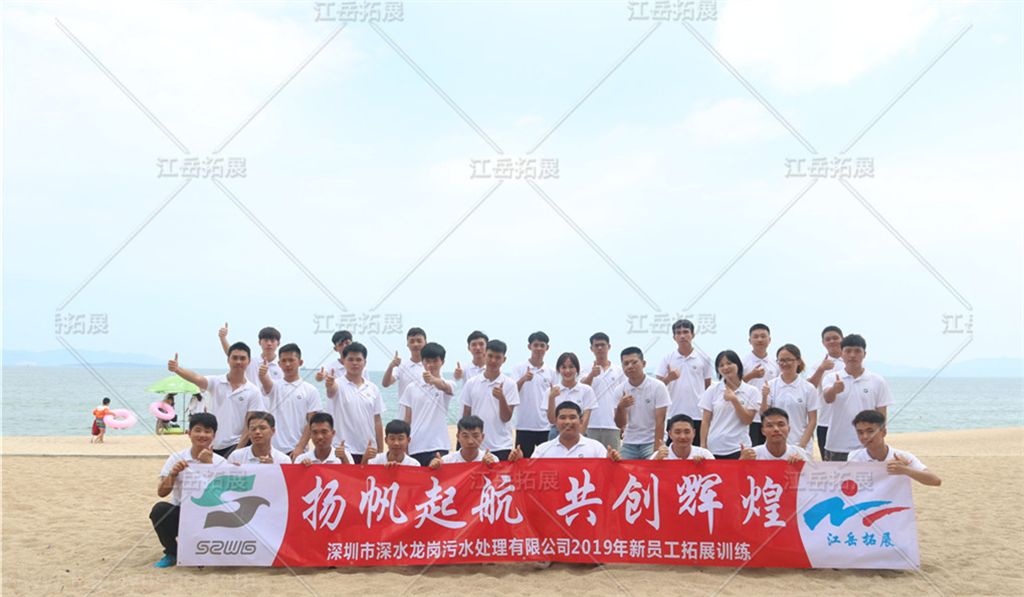 龙岗污水处理2019新员工拓展