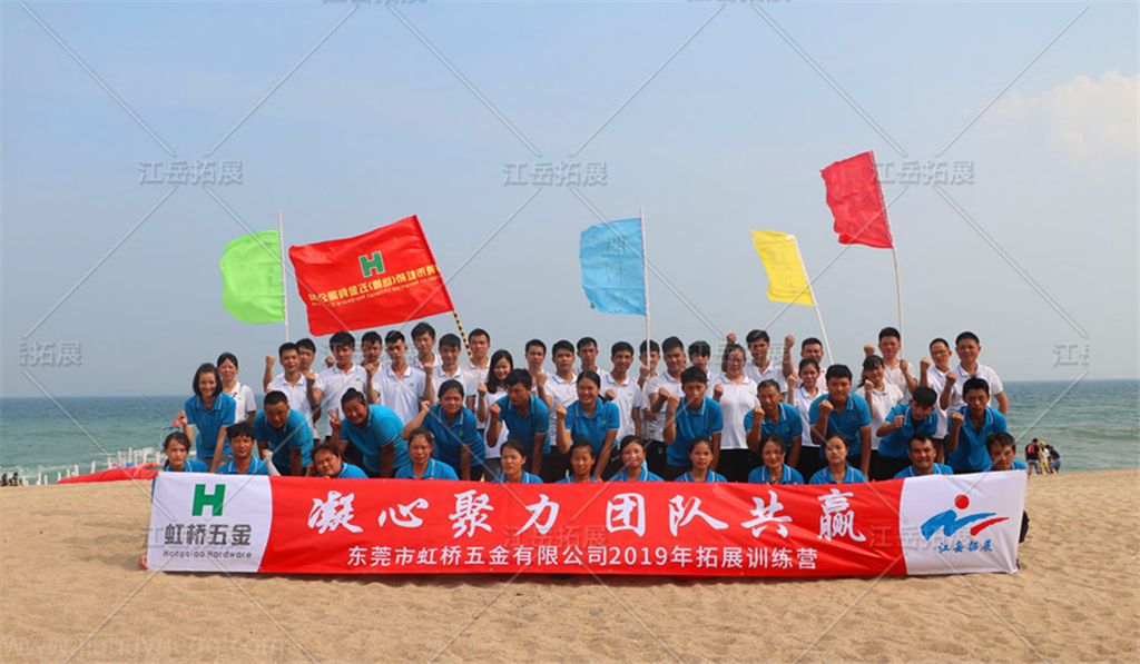东莞市虹桥五金有限公司2019年拓展训练