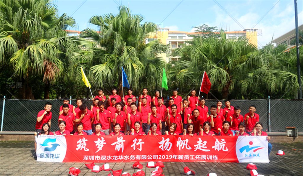 龙华水务有限公司2019新员工拓展培训