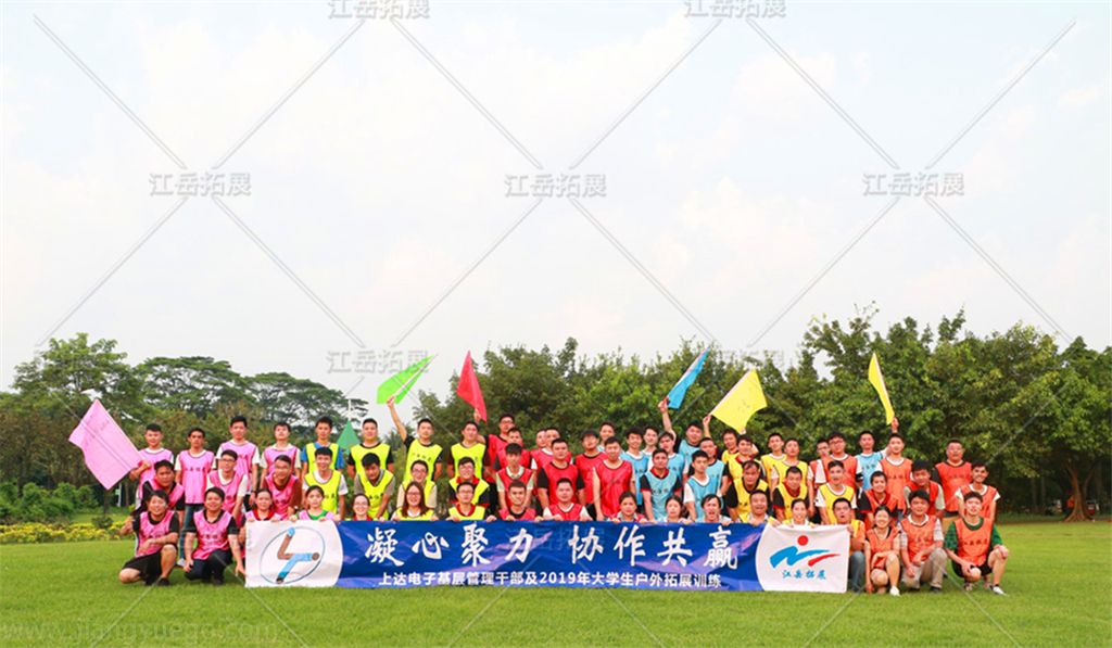 上达电子基层管理干部及2019年大学生户外拓展训练
