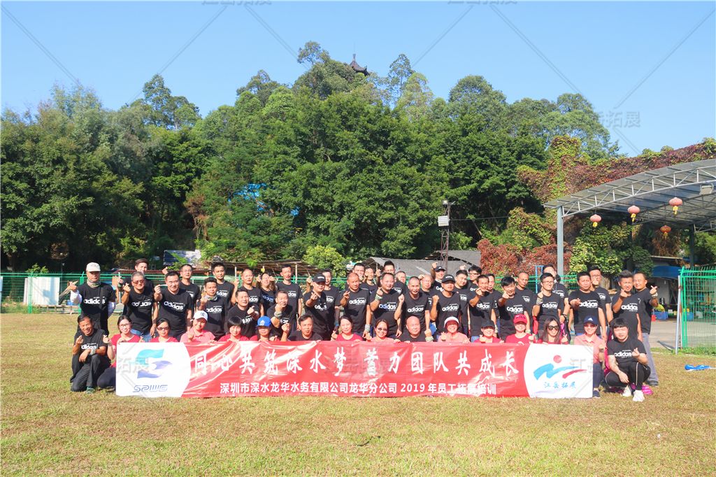 深水龙华有限公司龙华分公司2019年员工拓展培训