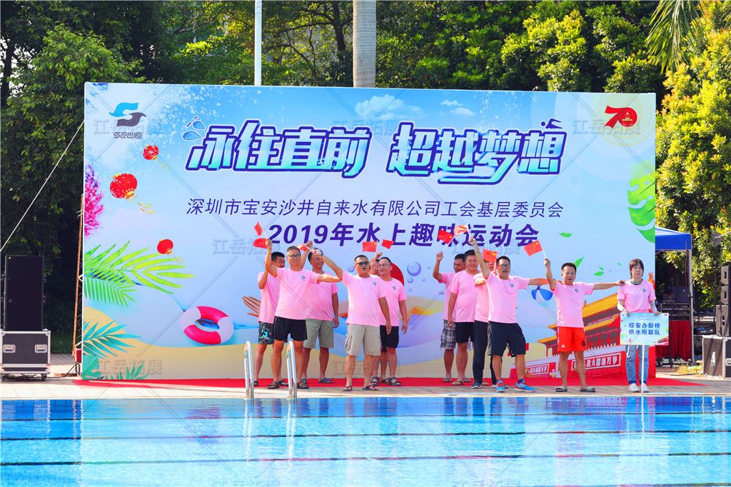 沙井水司2019水上趣味运动会