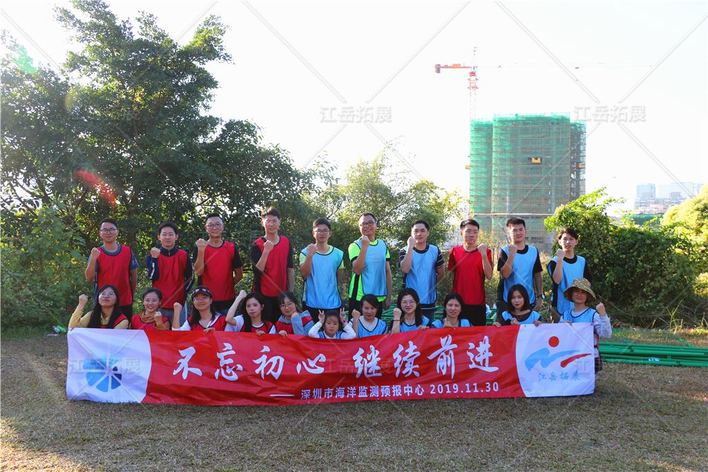 深圳市海洋监测预报中心拓展训练