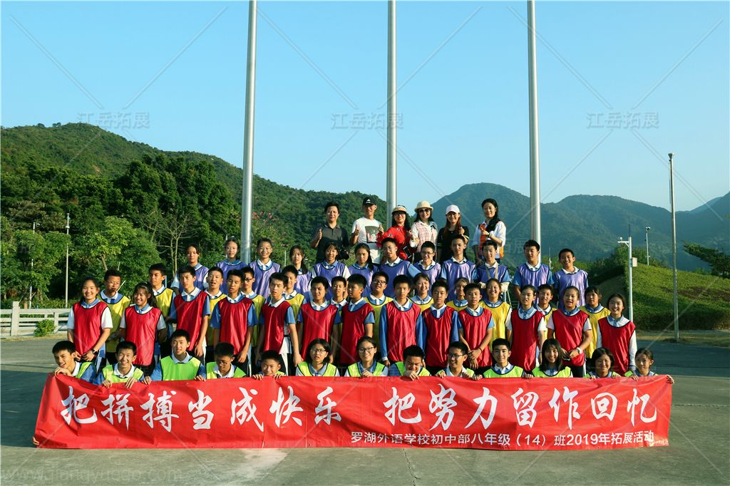 罗湖外语学校初中生拓展活动