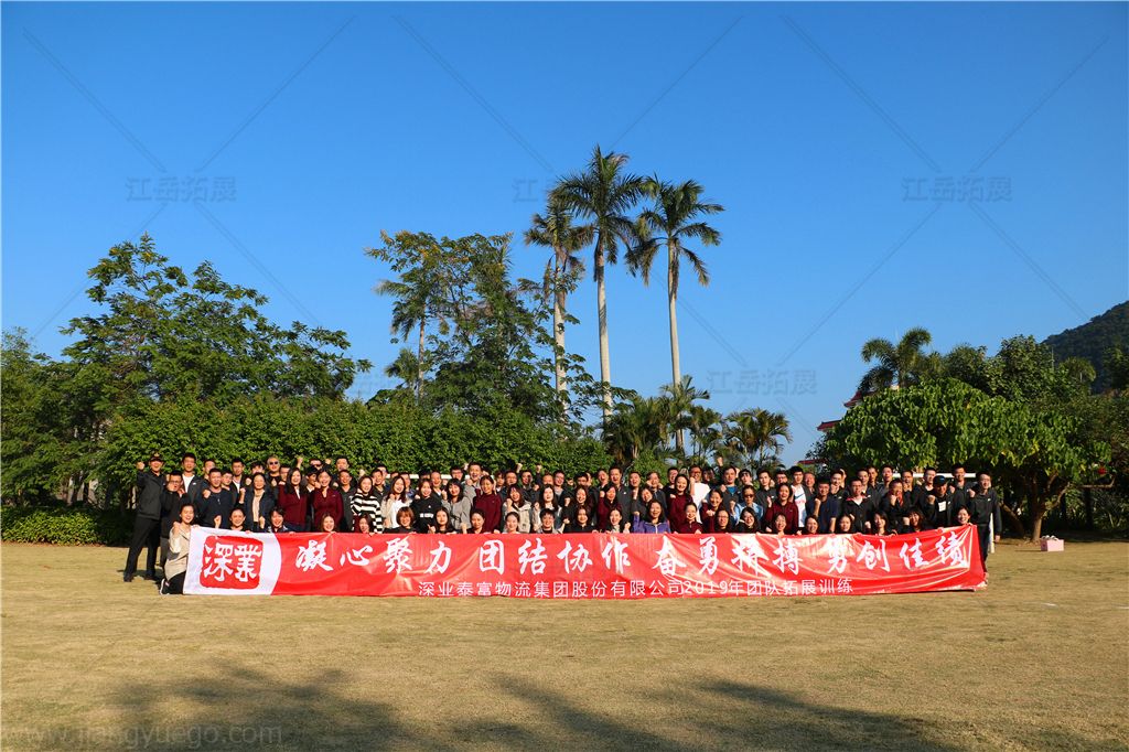 深业泰富物流集团拓展训练