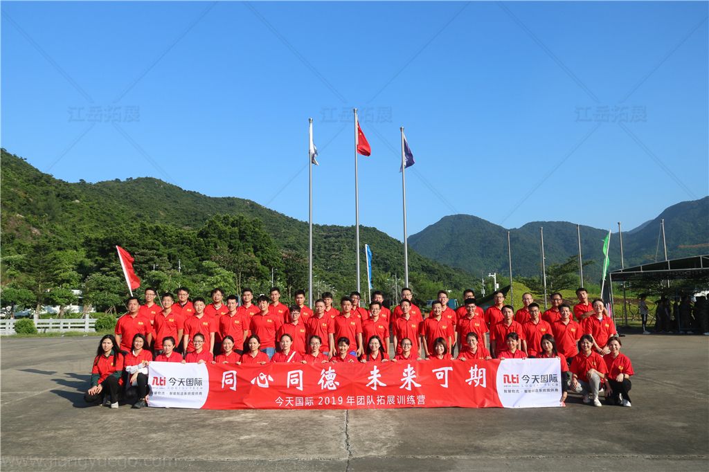 今天国际2019年团队拓展