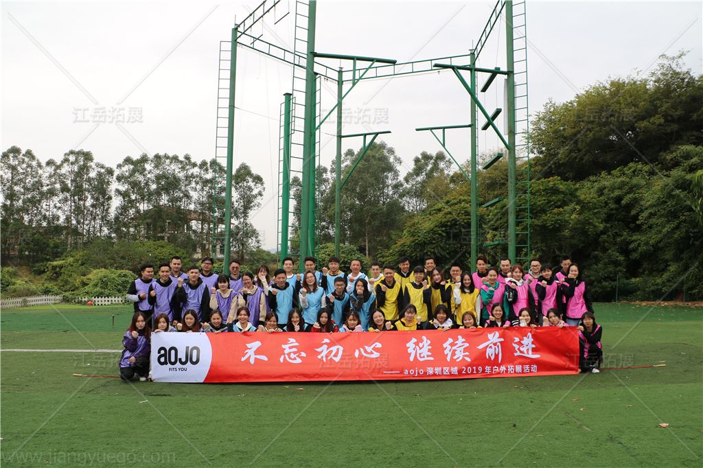 aojo深圳区域户外拓展活动