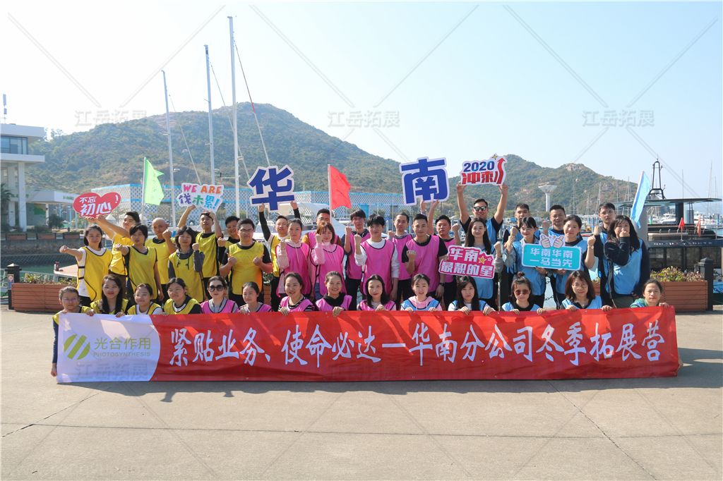 光合作用华南分公司冬季拓展