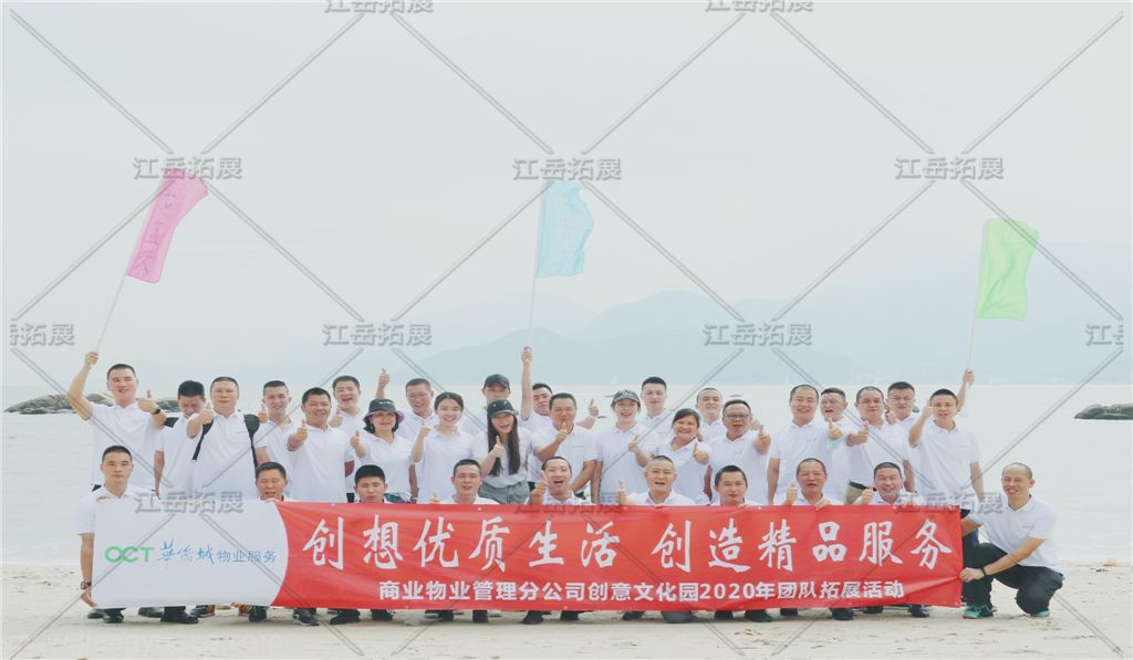 华侨城物业服务创意文化园团队拓展训练