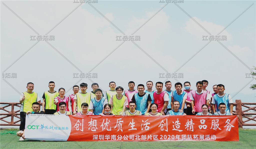 华侨城物业服务第三期拓展训练
