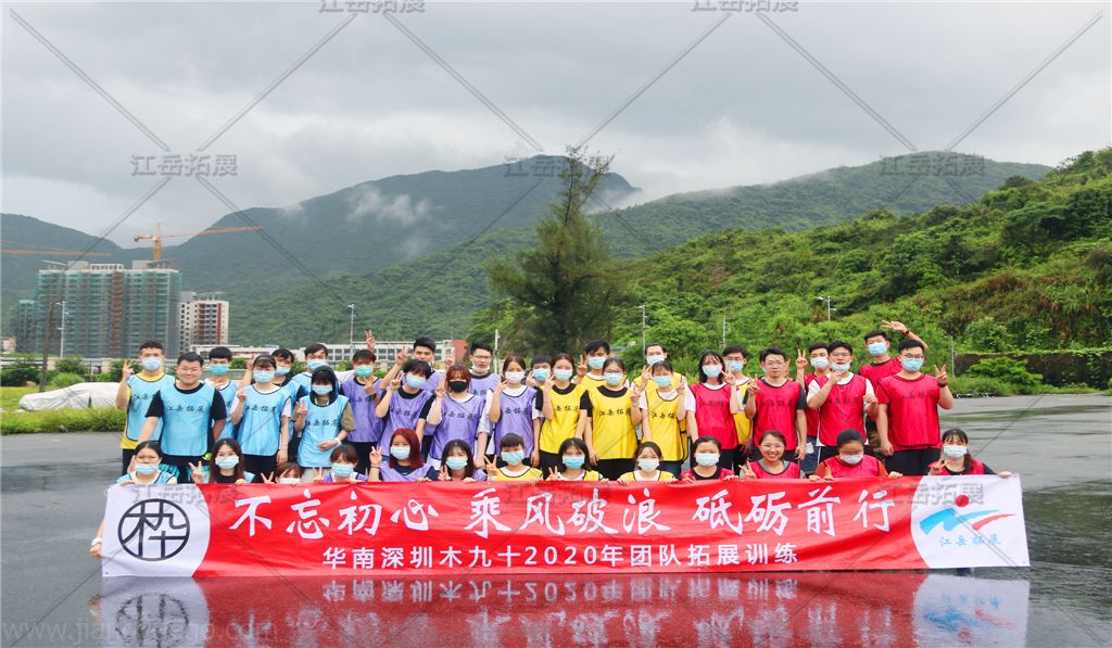 华南深圳木九十第二批拓展训练