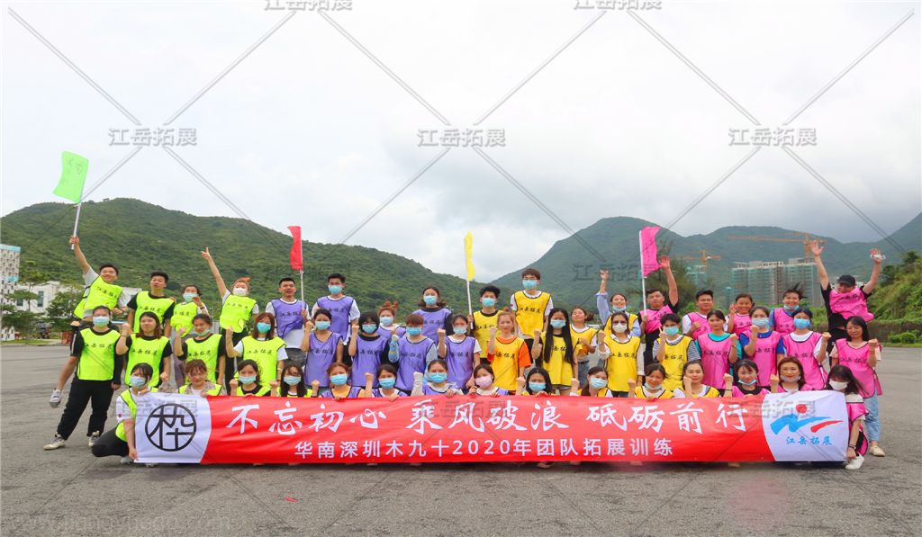 华南深圳木九十第一批拓展训练