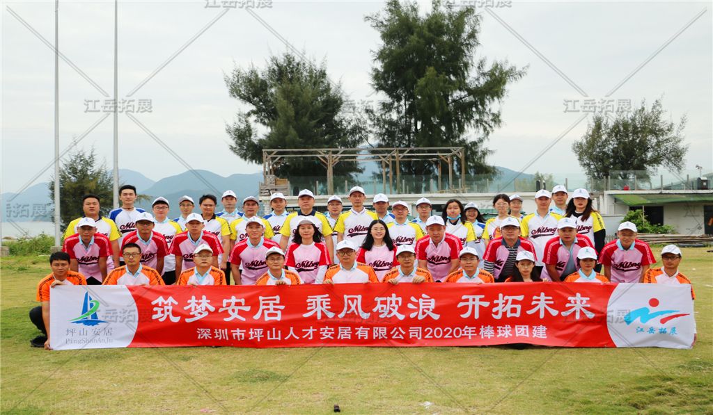 坪山人才安居2020《棒球》团建活动