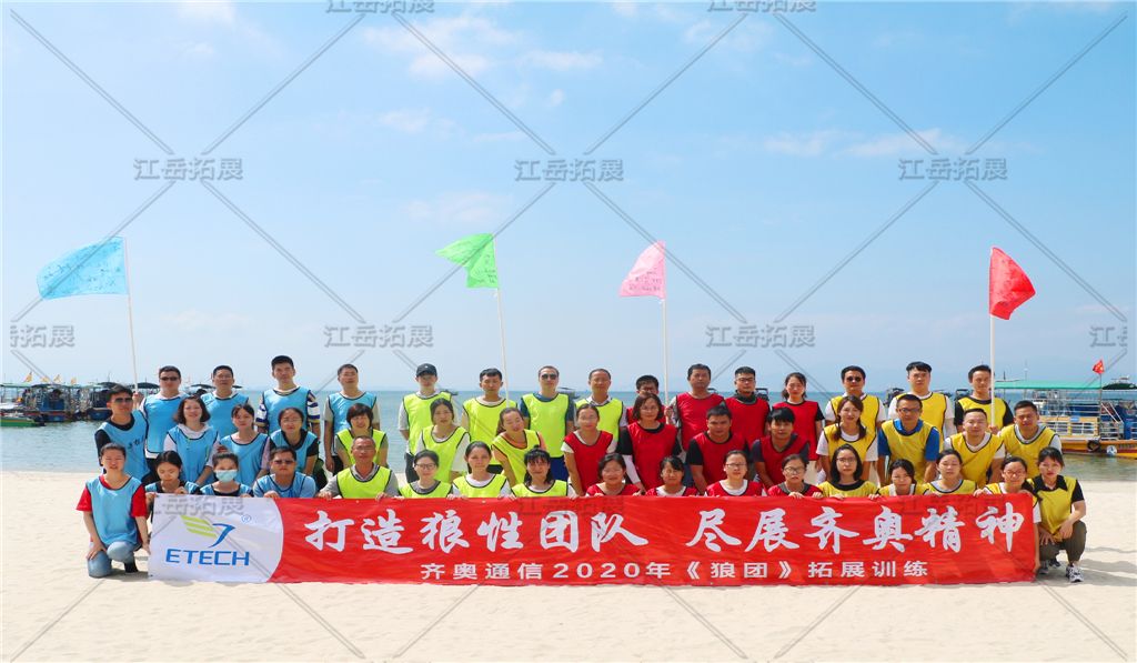齐奥通信拓展训练