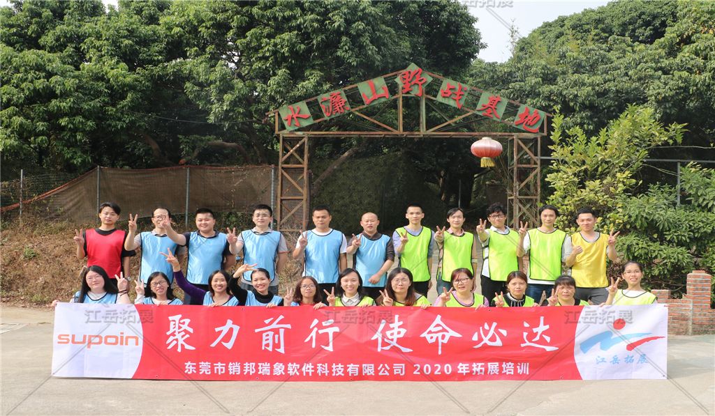 东莞市销邦瑞象软件科技拓展训练