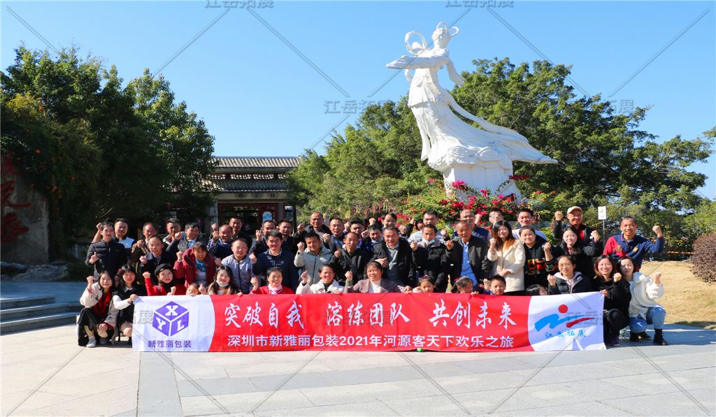 新雅丽包装2021河源拓展训练