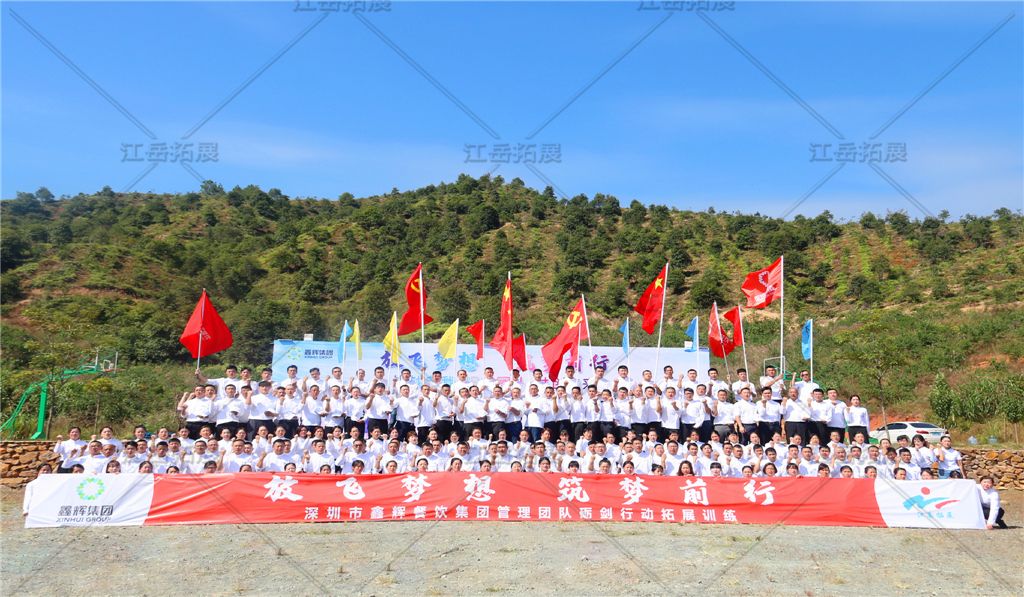 鑫辉餐饮集团磨训《砺剑行动》拓展训练