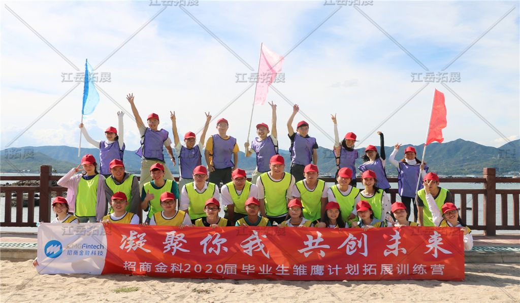 招商金科毕业生拓展训练