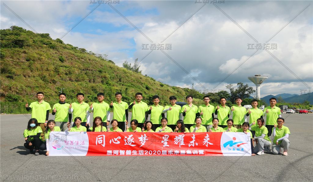 智善生活2020新员工拓展