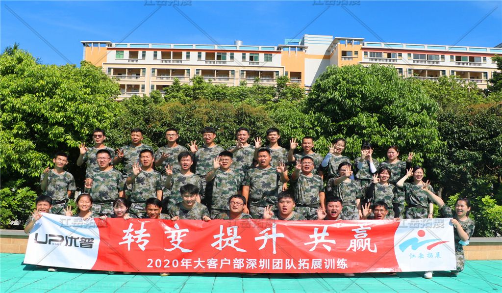 优普大客户部拓展训练