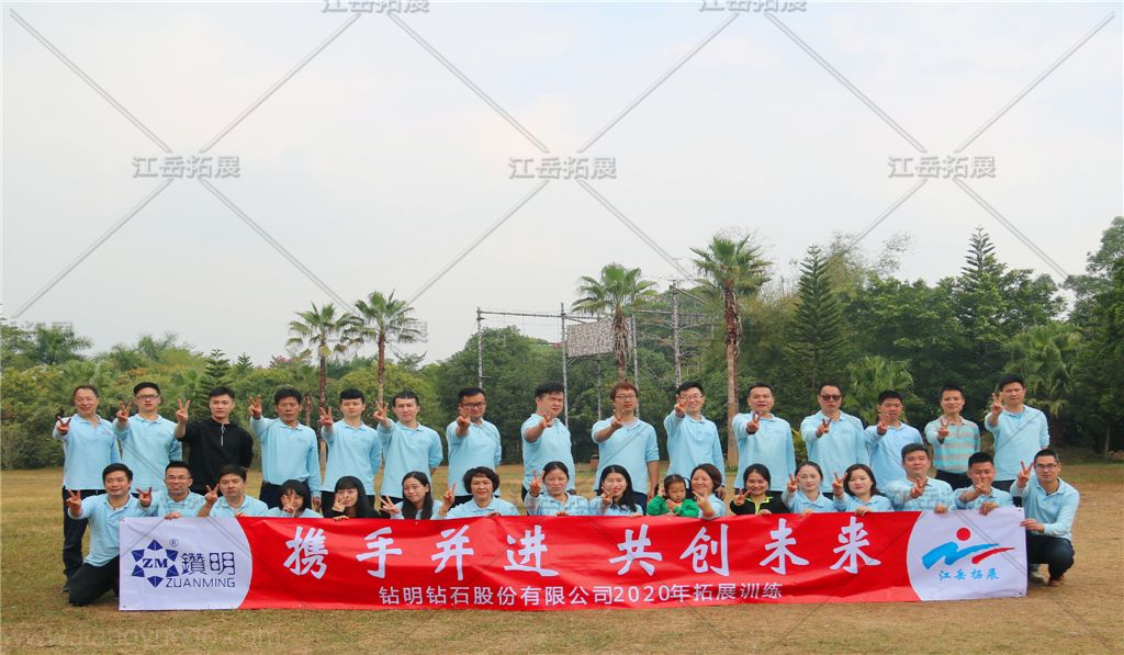 钻明钻石股份有限公司拓展训练
